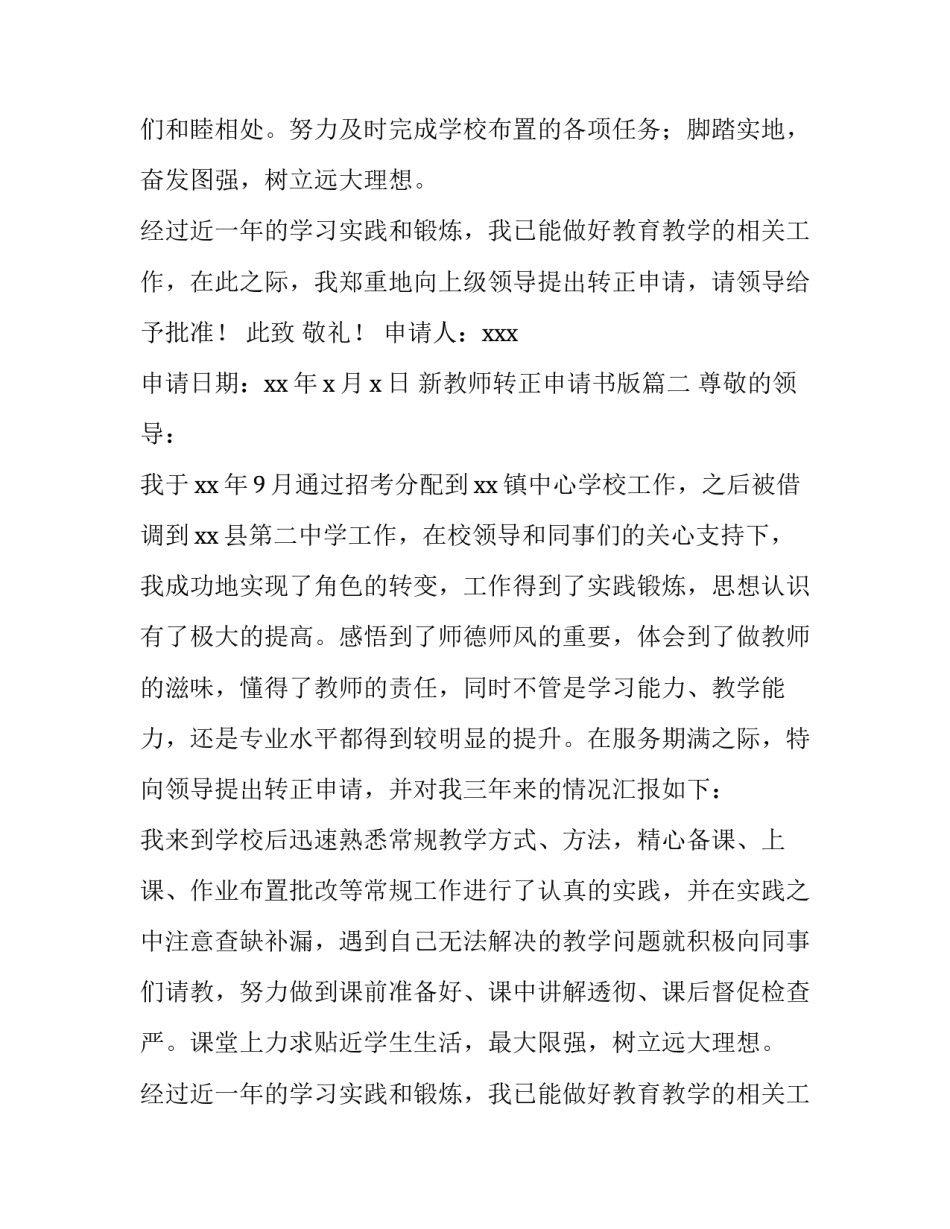 2023年新教师转正申请书版 新教师转正申请书(通用15篇)_第2页