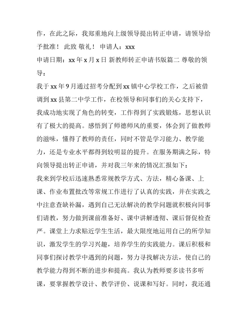 2023年新教师转正申请书版 新教师转正申请书(通用15篇)_第3页