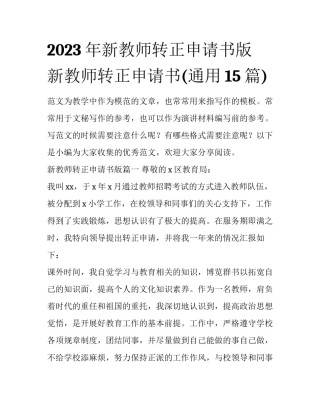2023年新教师转正申请书版 新教师转正申请书(通用15篇)