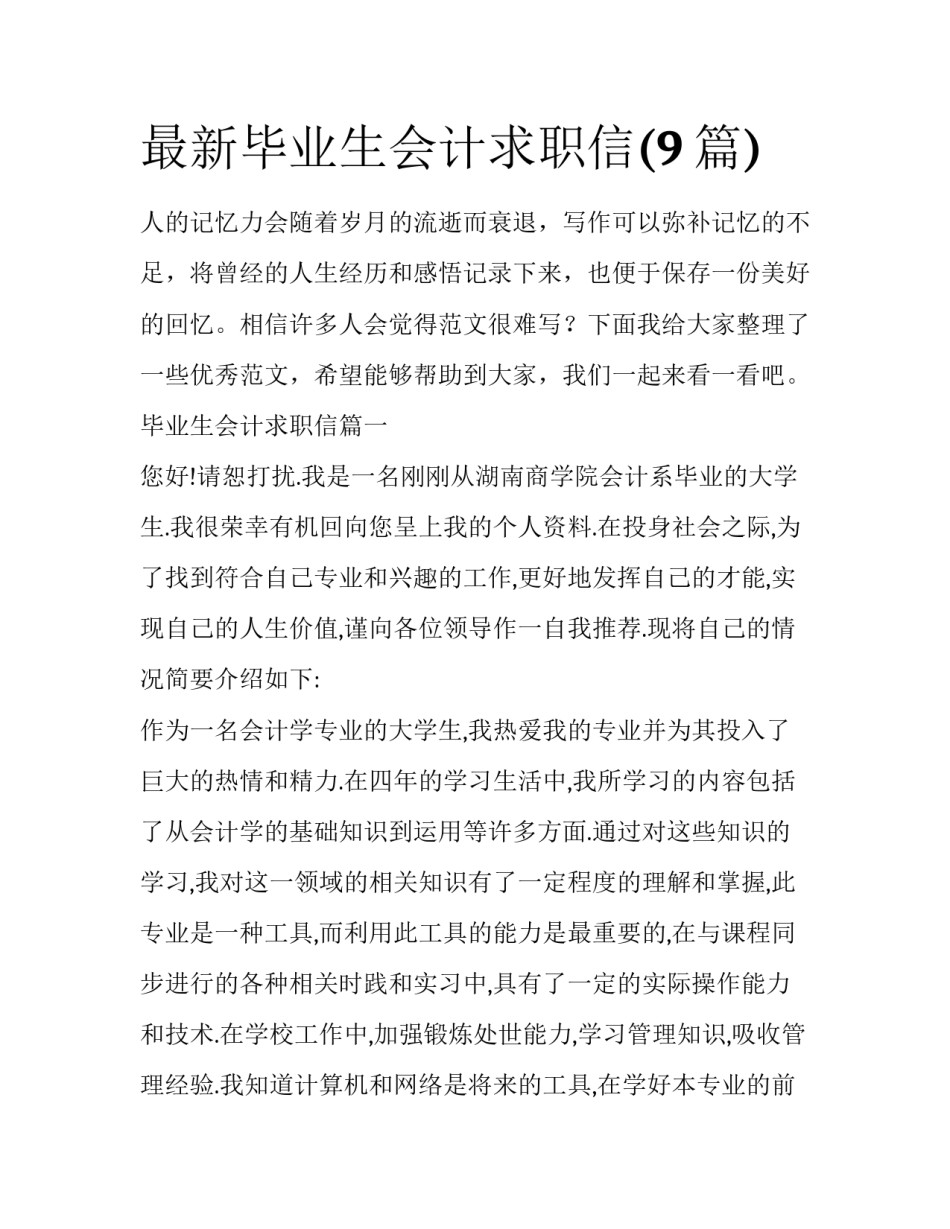 最新毕业生会计求职信(9篇)_第1页