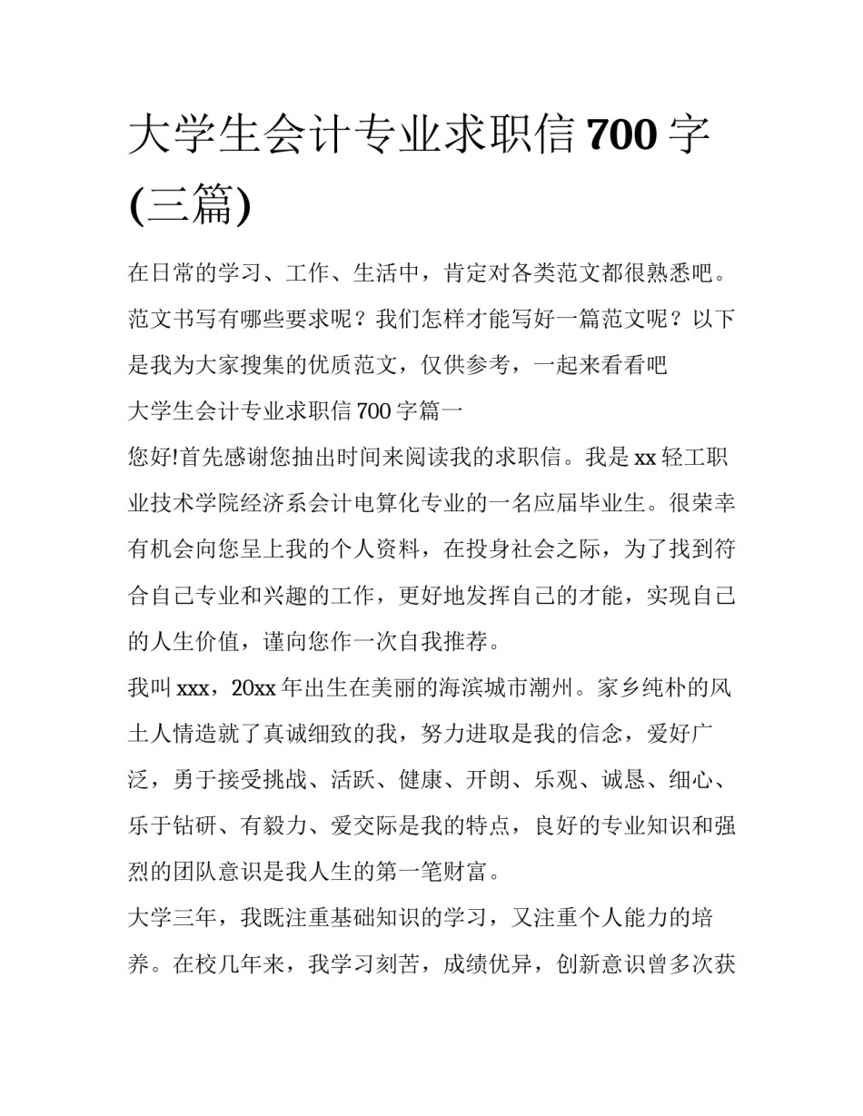 大学生会计专业求职信700字(三篇)_第1页