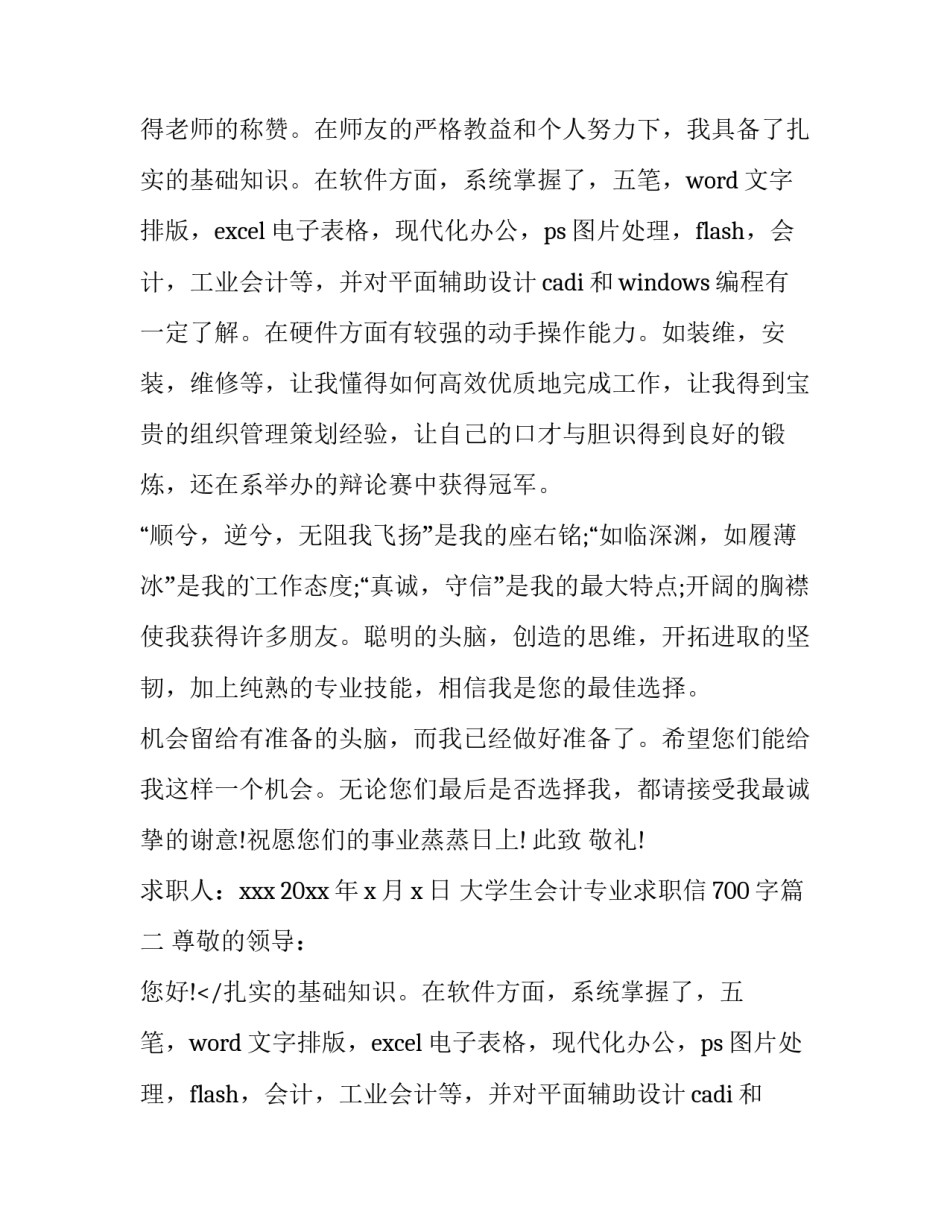 大学生会计专业求职信700字(三篇)_第2页