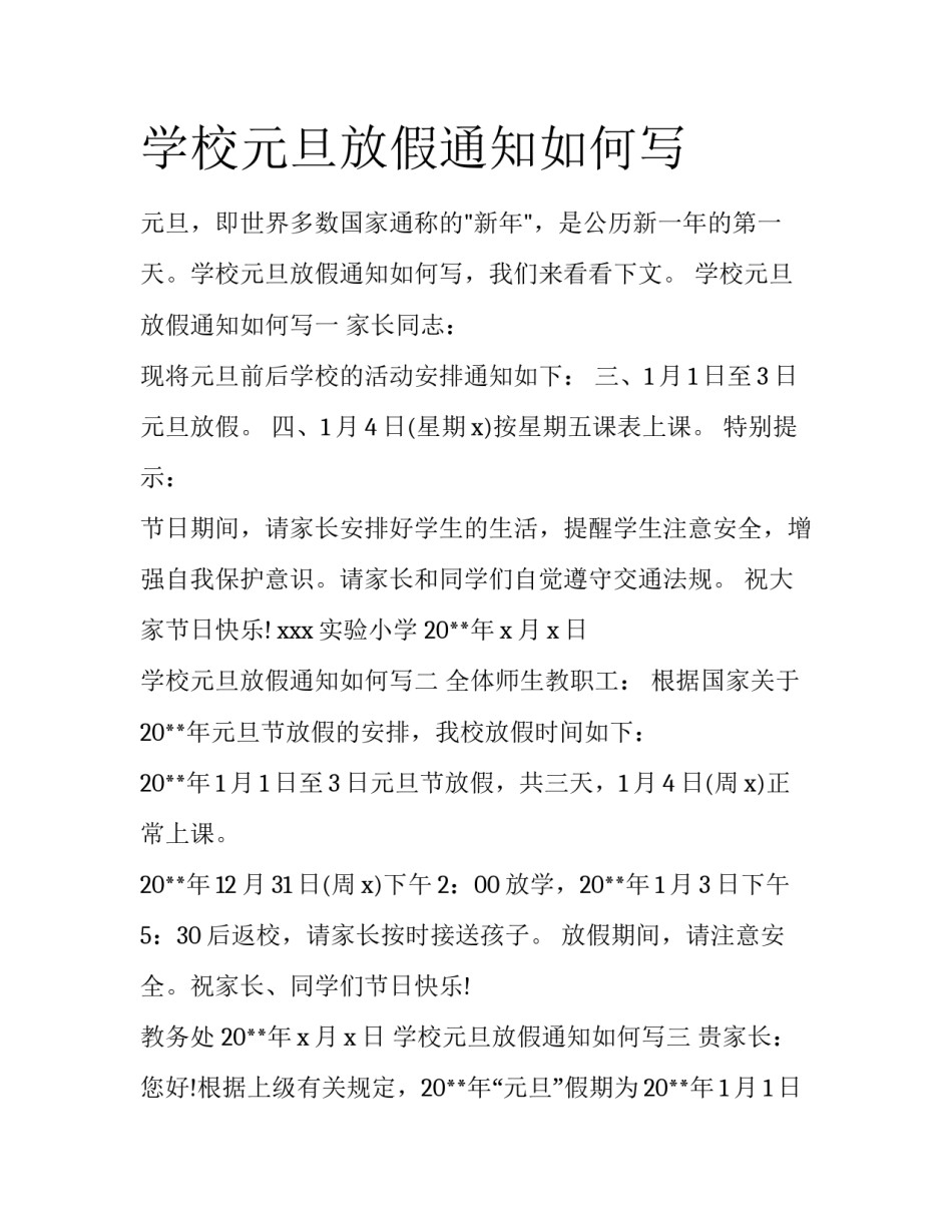 学校元旦放假通知如何写_第1页