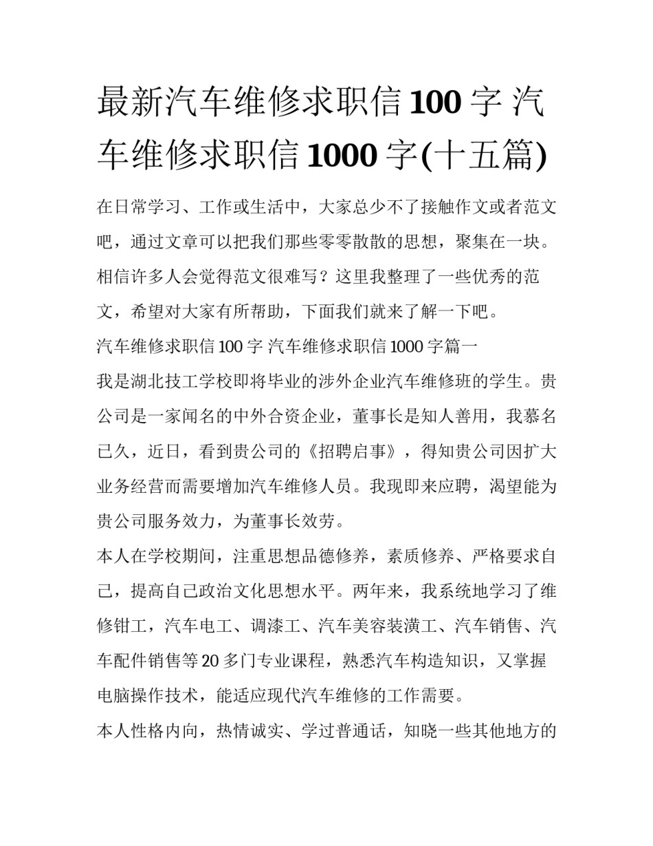 最新汽车维修求职信100字 汽车维修求职信1000字(十五篇)_第1页