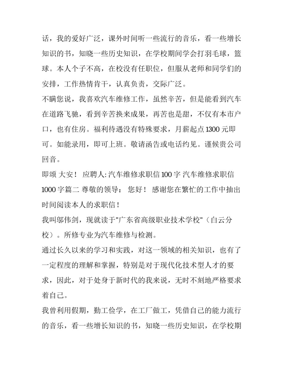 最新汽车维修求职信100字 汽车维修求职信1000字(十五篇)_第2页