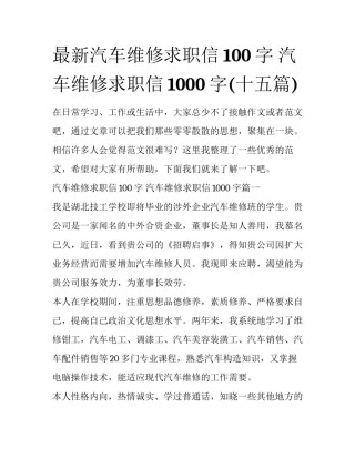 最新汽车维修求职信100字 汽车维修求职信1000字(十五篇)