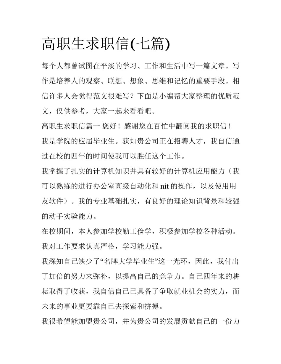高职生求职信(七篇)_第1页