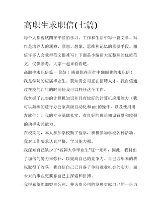 高职生求职信(七篇)
