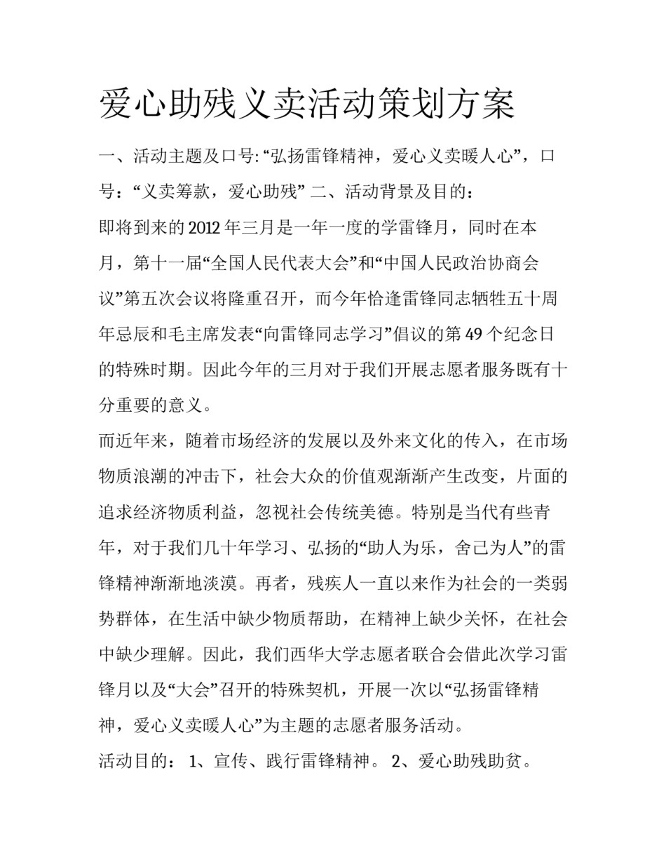 爱心助残义卖活动策划方案_第1页