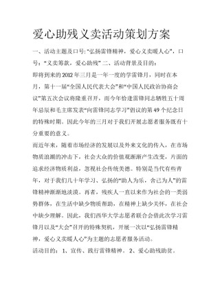 爱心助残义卖活动策划方案