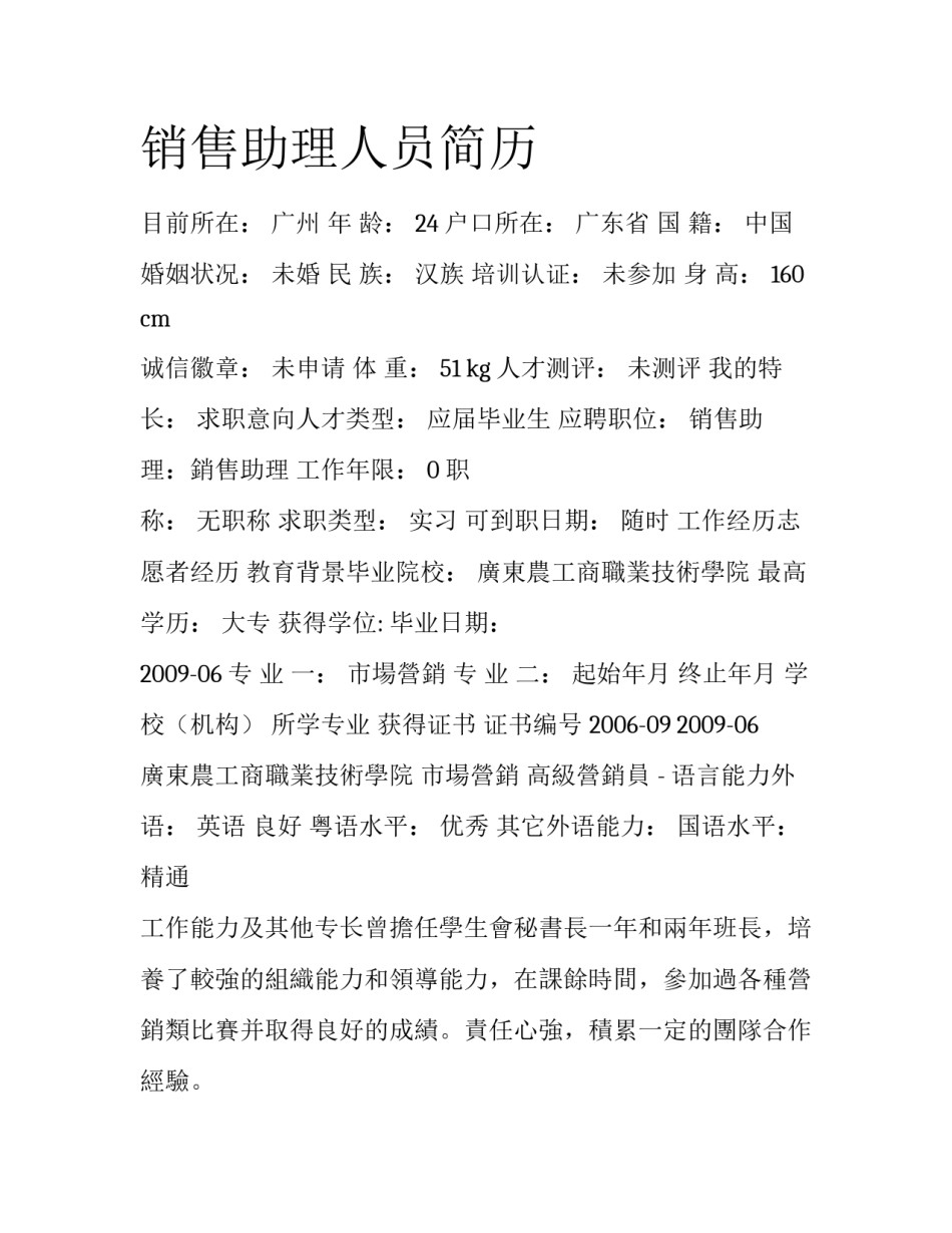 销售助理人员简历_第1页