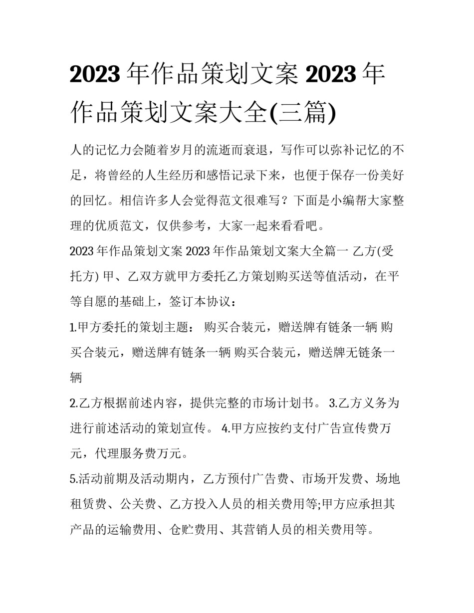 2023年作品策划文案 2023年作品策划文案大全(三篇)_第1页