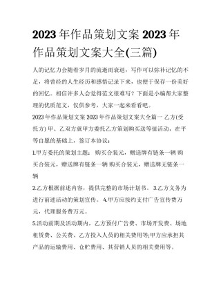 2023年作品策划文案 2023年作品策划文案大全(三篇)