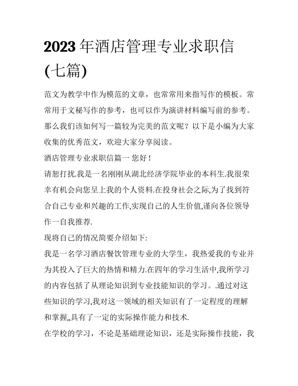 2023年酒店管理专业求职信(七篇)_第1页