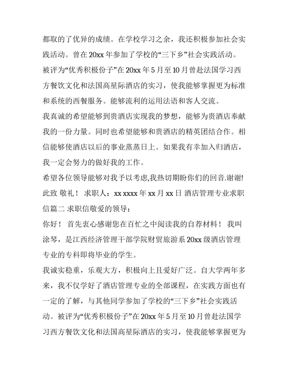 2023年酒店管理专业求职信(七篇)_第2页