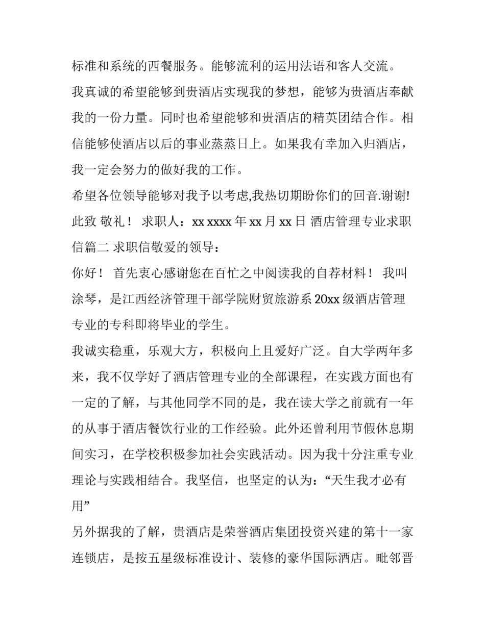 2023年酒店管理专业求职信(七篇)_第3页