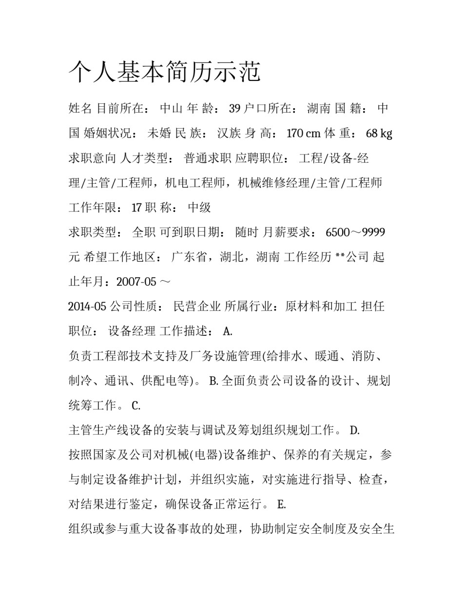 个人基本简历示范_第1页