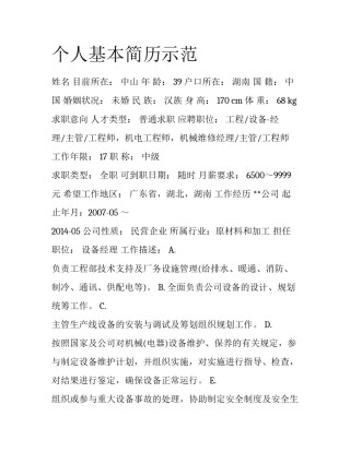 个人基本简历示范