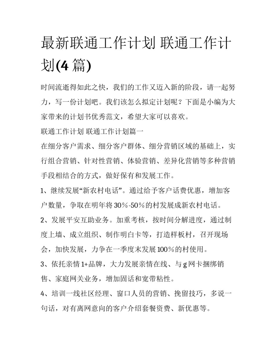 最新联通工作计划 联通工作计划(4篇)_第1页