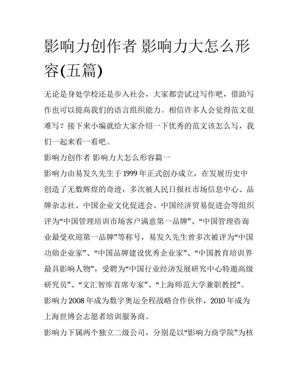 影响力创作者 影响力大怎么形容(五篇)_第1页
