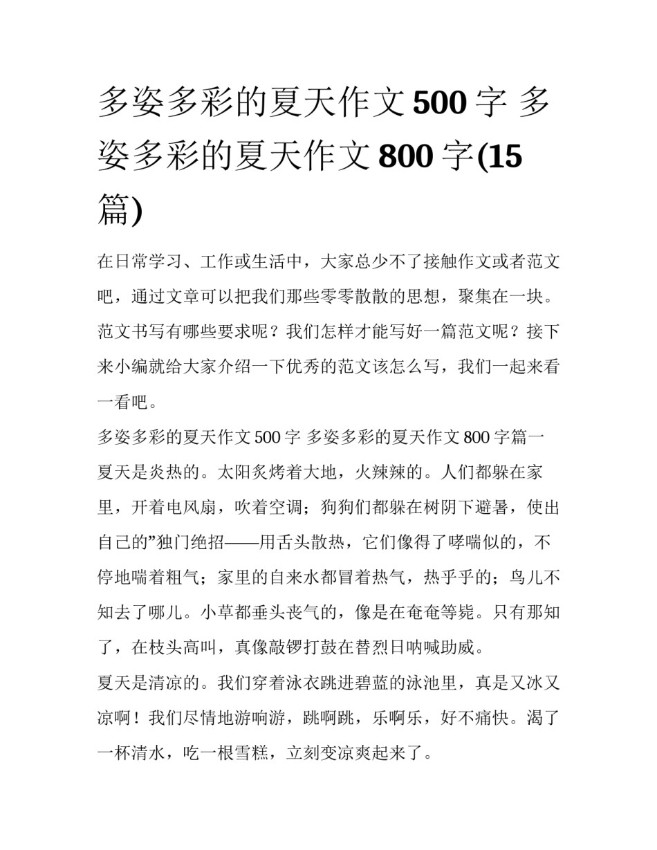 多姿多彩的夏天作文500字 多姿多彩的夏天作文800字(15篇)_第1页