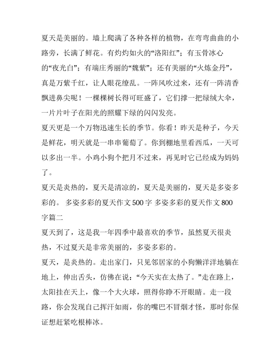 多姿多彩的夏天作文500字 多姿多彩的夏天作文800字(15篇)_第2页