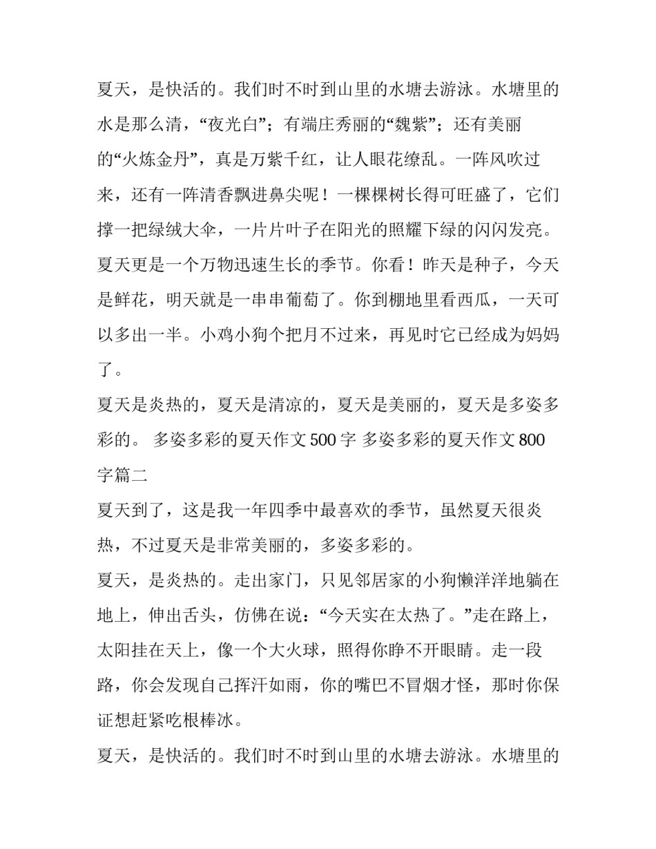 多姿多彩的夏天作文500字 多姿多彩的夏天作文800字(15篇)_第3页