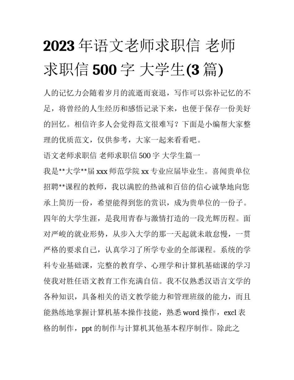2023年语文老师求职信 老师求职信500字 大学生(3篇)_第1页