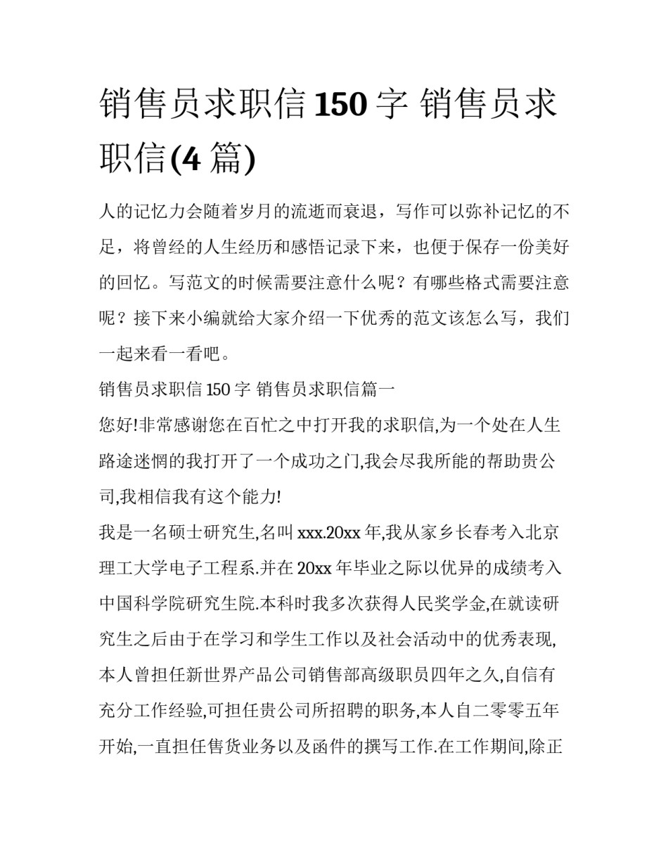 销售员求职信150字 销售员求职信(4篇)_第1页