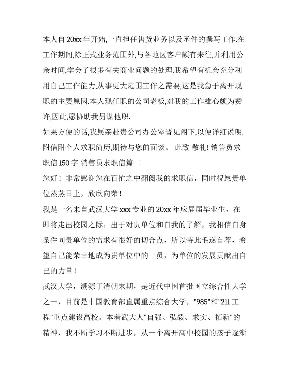 销售员求职信150字 销售员求职信(4篇)_第3页