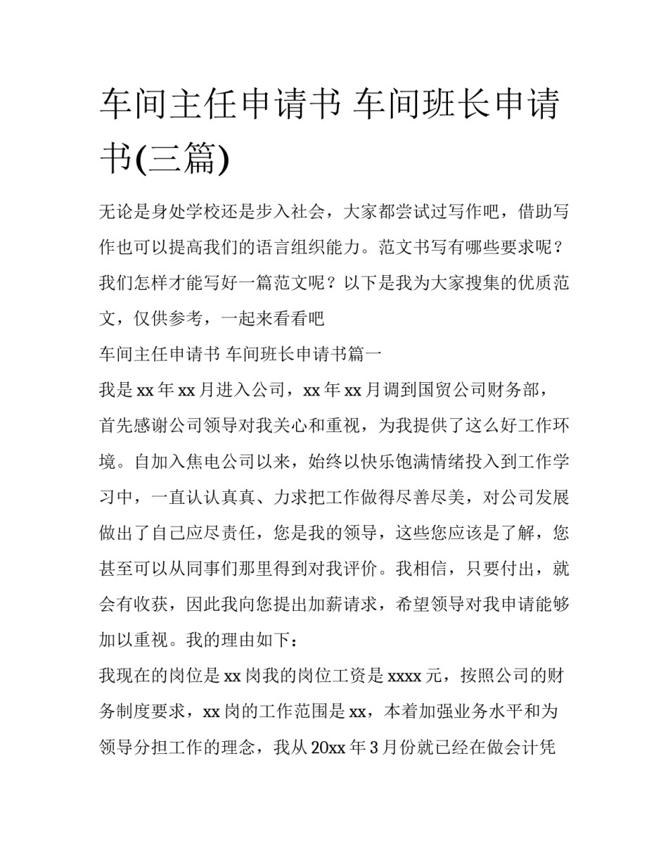 车间主任申请书 车间班长申请书(三篇)_第1页