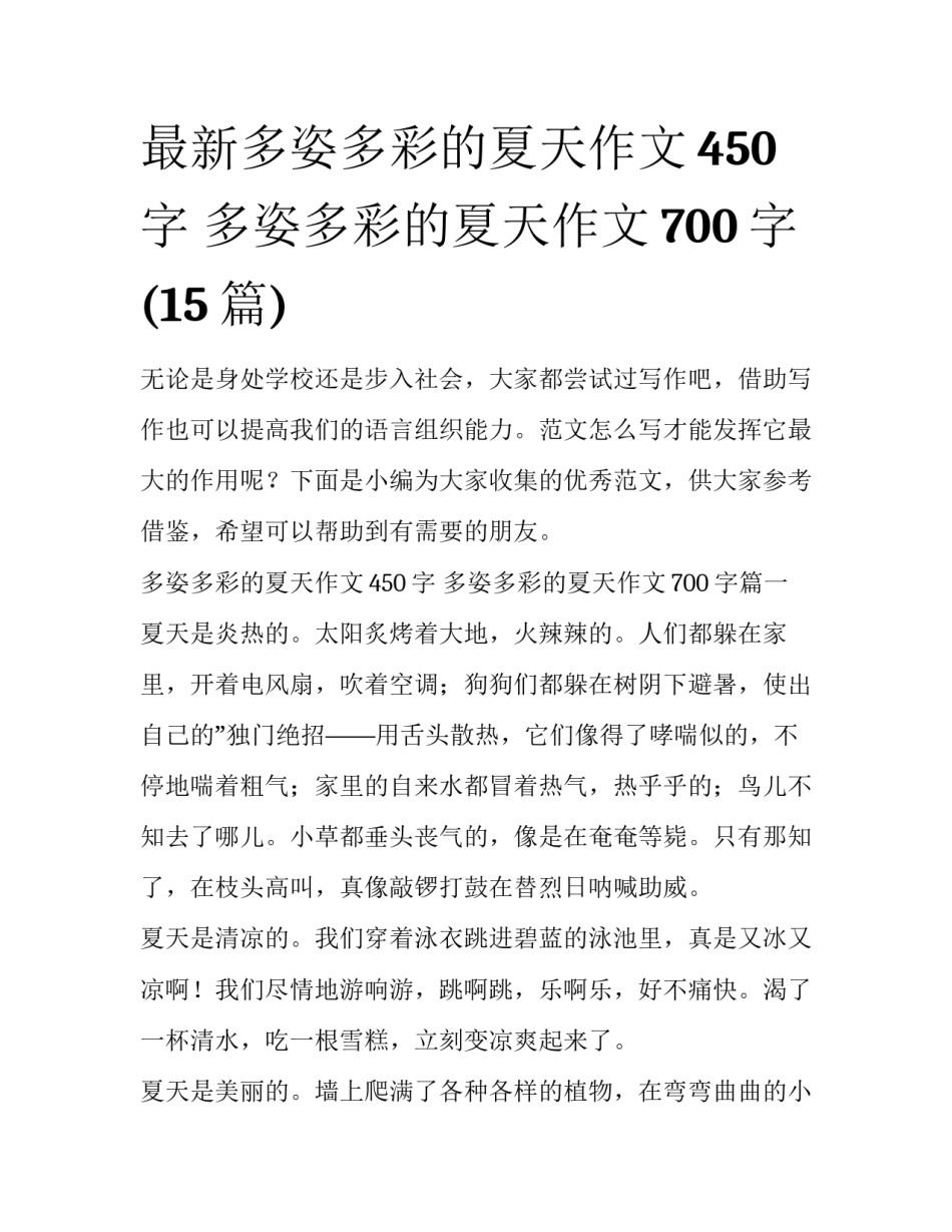 最新多姿多彩的夏天作文450字 多姿多彩的夏天作文700字(15篇)_第1页
