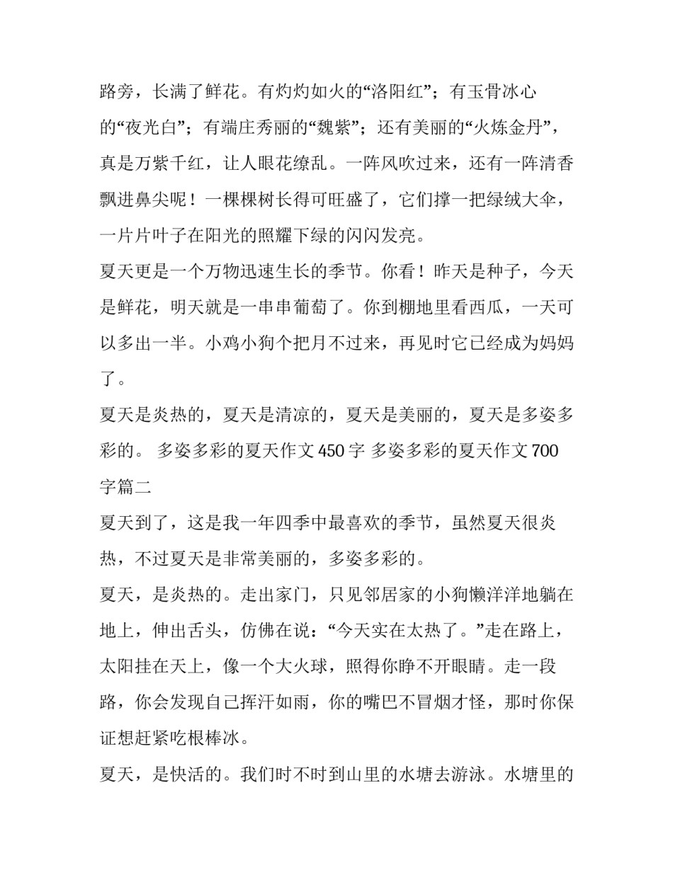 最新多姿多彩的夏天作文450字 多姿多彩的夏天作文700字(15篇)_第2页