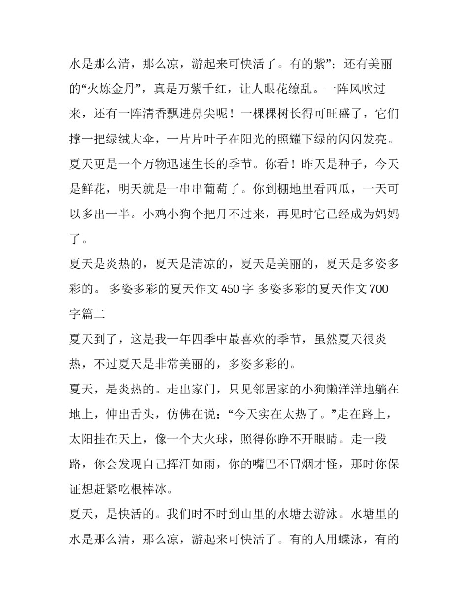 最新多姿多彩的夏天作文450字 多姿多彩的夏天作文700字(15篇)_第3页