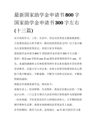 最新国家助学金申请书800字 国家助学金申请书300字左右(十三篇)