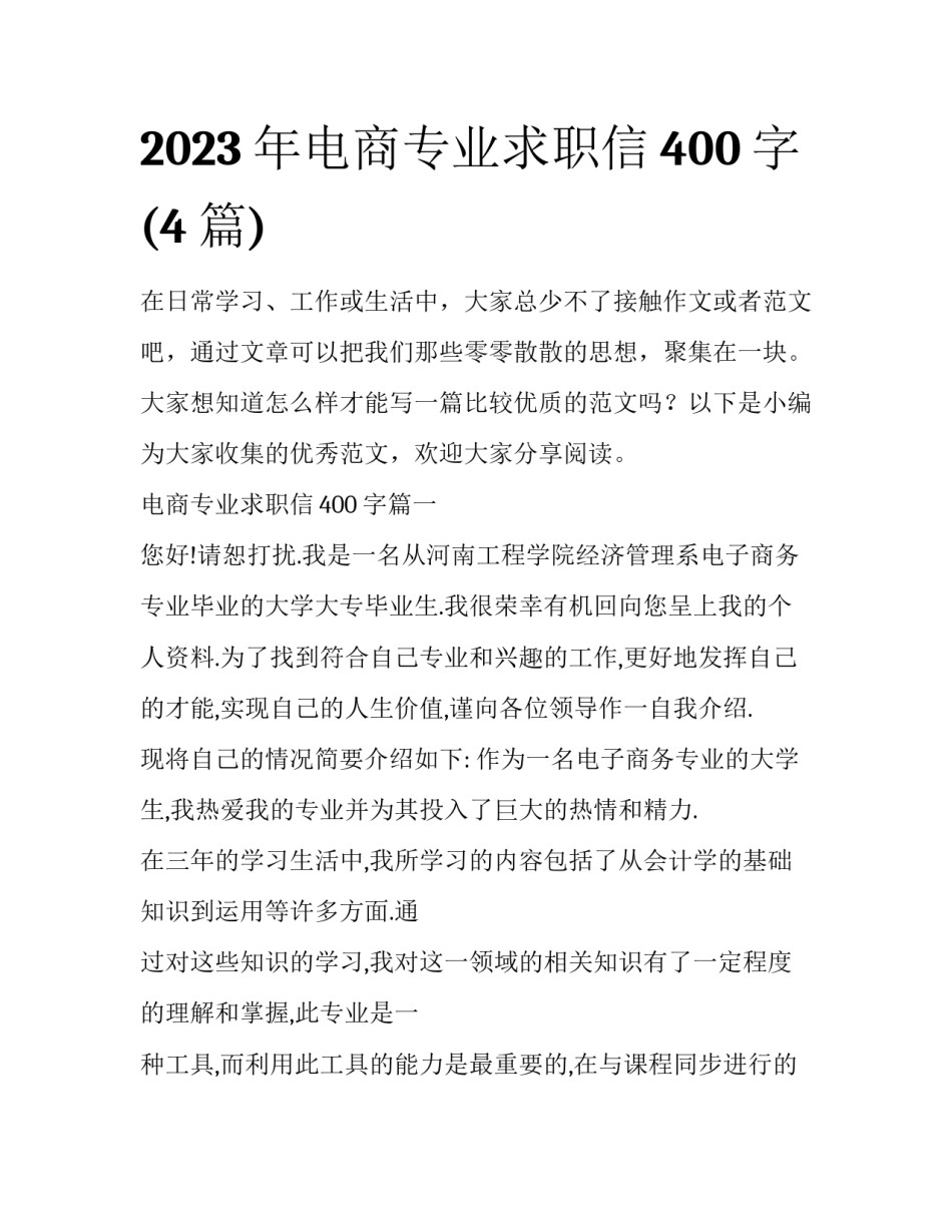 2023年电商专业求职信400字(4篇)_第1页