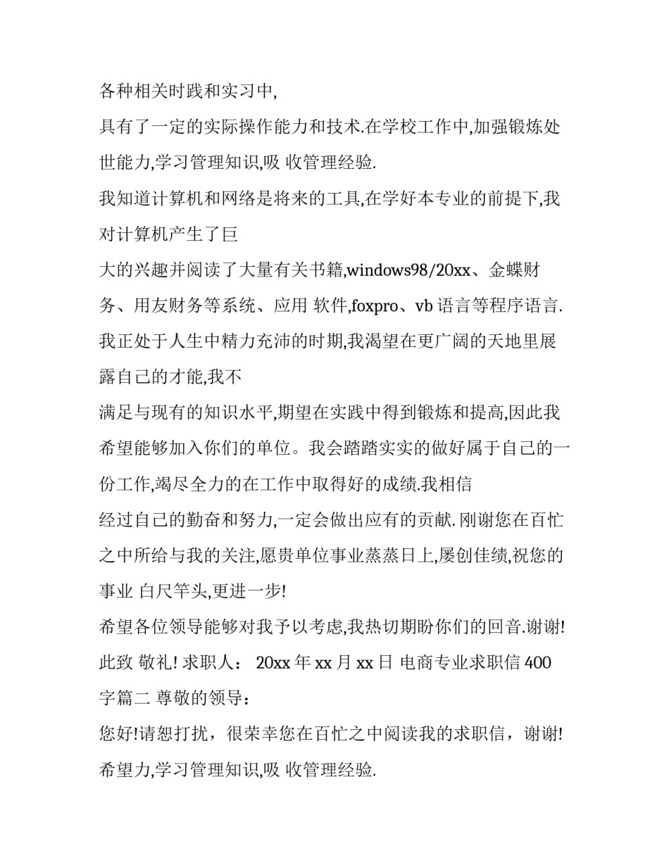 2023年电商专业求职信400字(4篇)_第2页