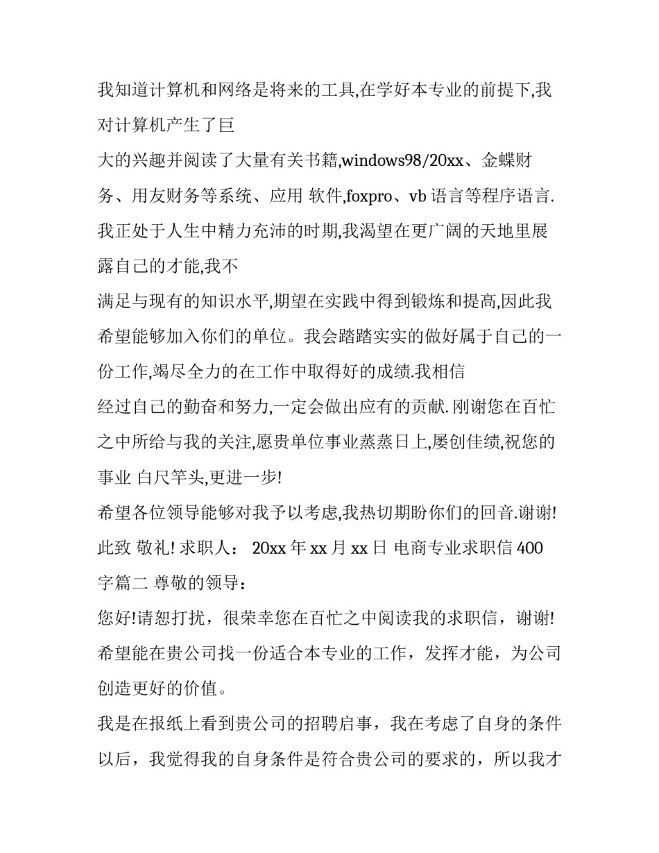 2023年电商专业求职信400字(4篇)_第3页