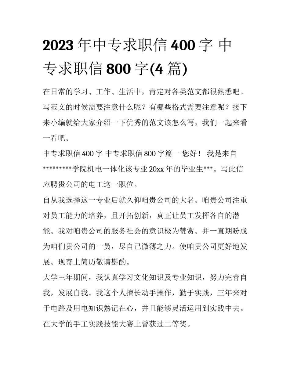 2023年中专求职信400字 中专求职信800字(4篇)_第1页