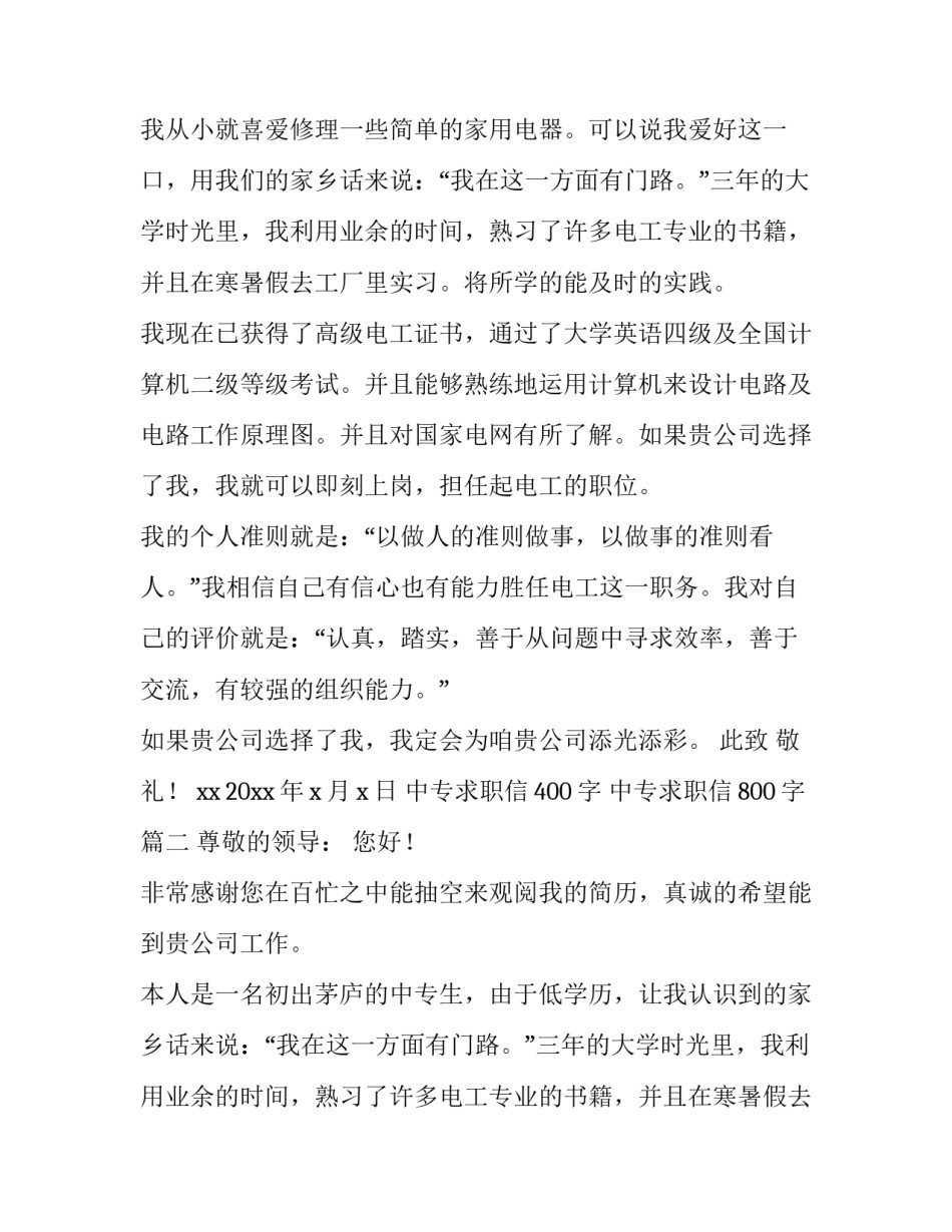 2023年中专求职信400字 中专求职信800字(4篇)_第2页