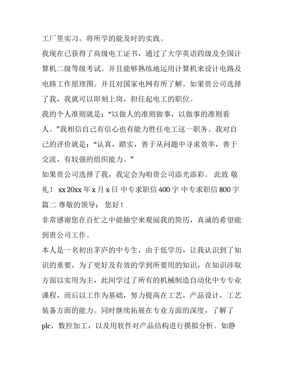 2023年中专求职信400字 中专求职信800字(4篇)_第3页