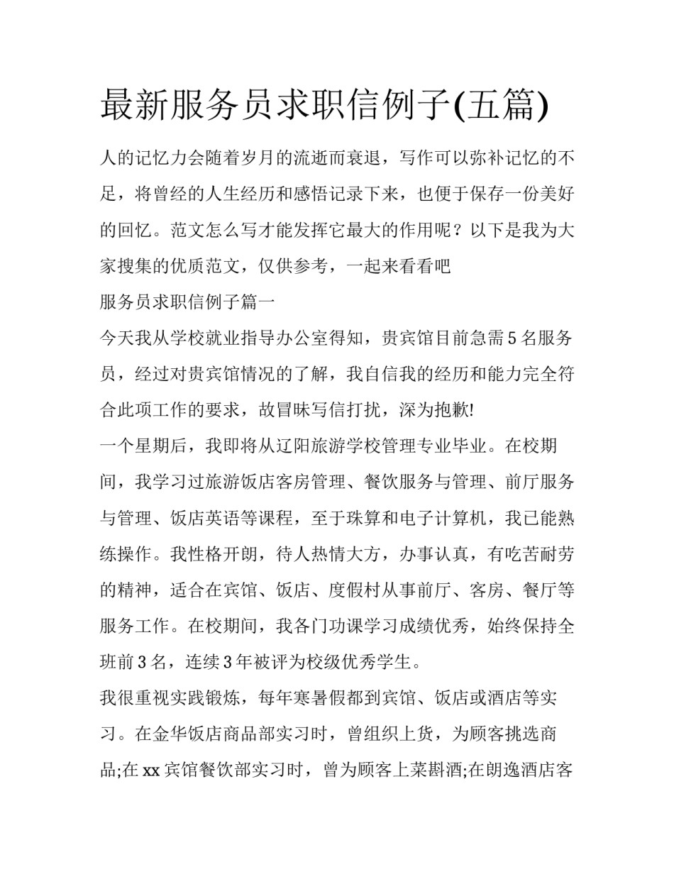 最新服务员求职信例子(五篇)_第1页