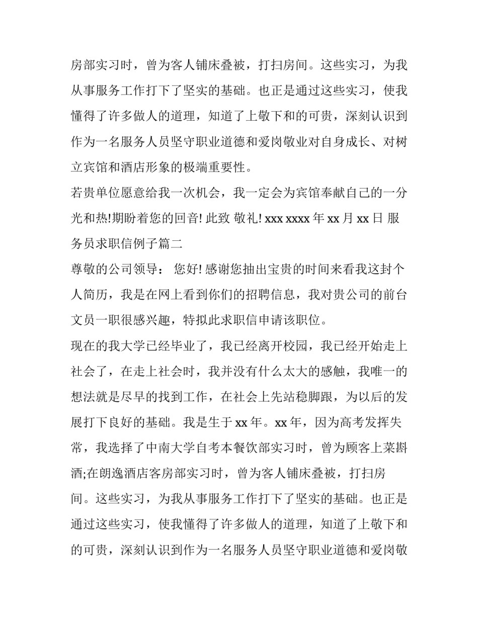 最新服务员求职信例子(五篇)_第2页