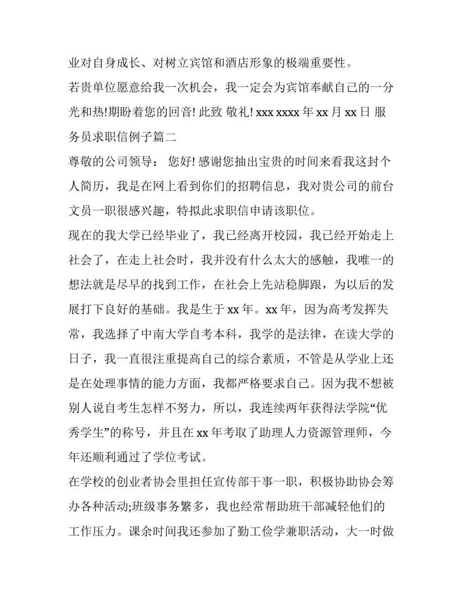 最新服务员求职信例子(五篇)_第3页