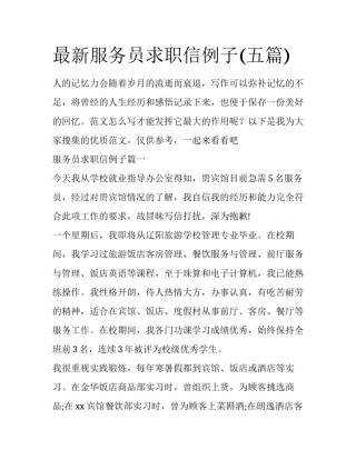 最新服务员求职信例子(五篇)