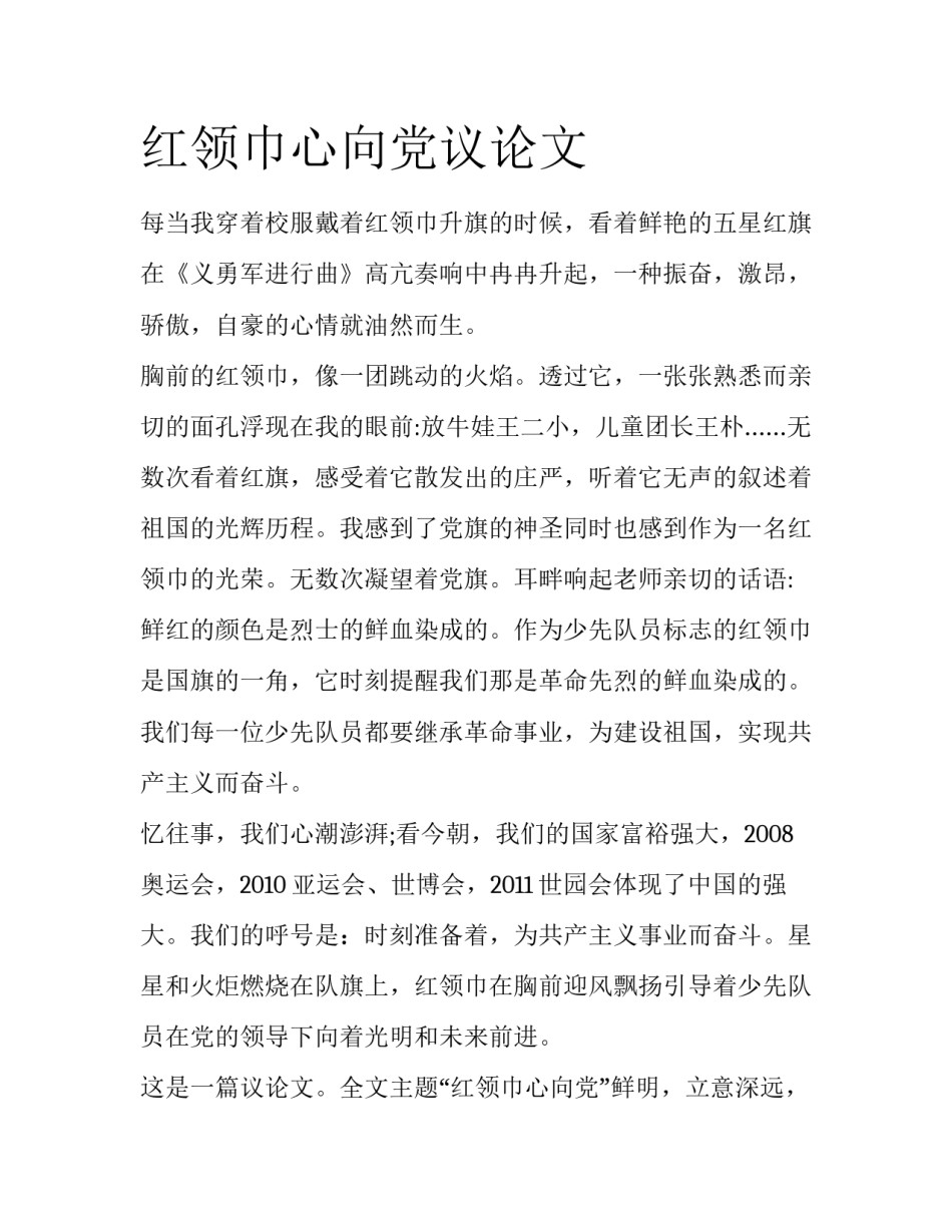 红领巾心向党议论文_第1页