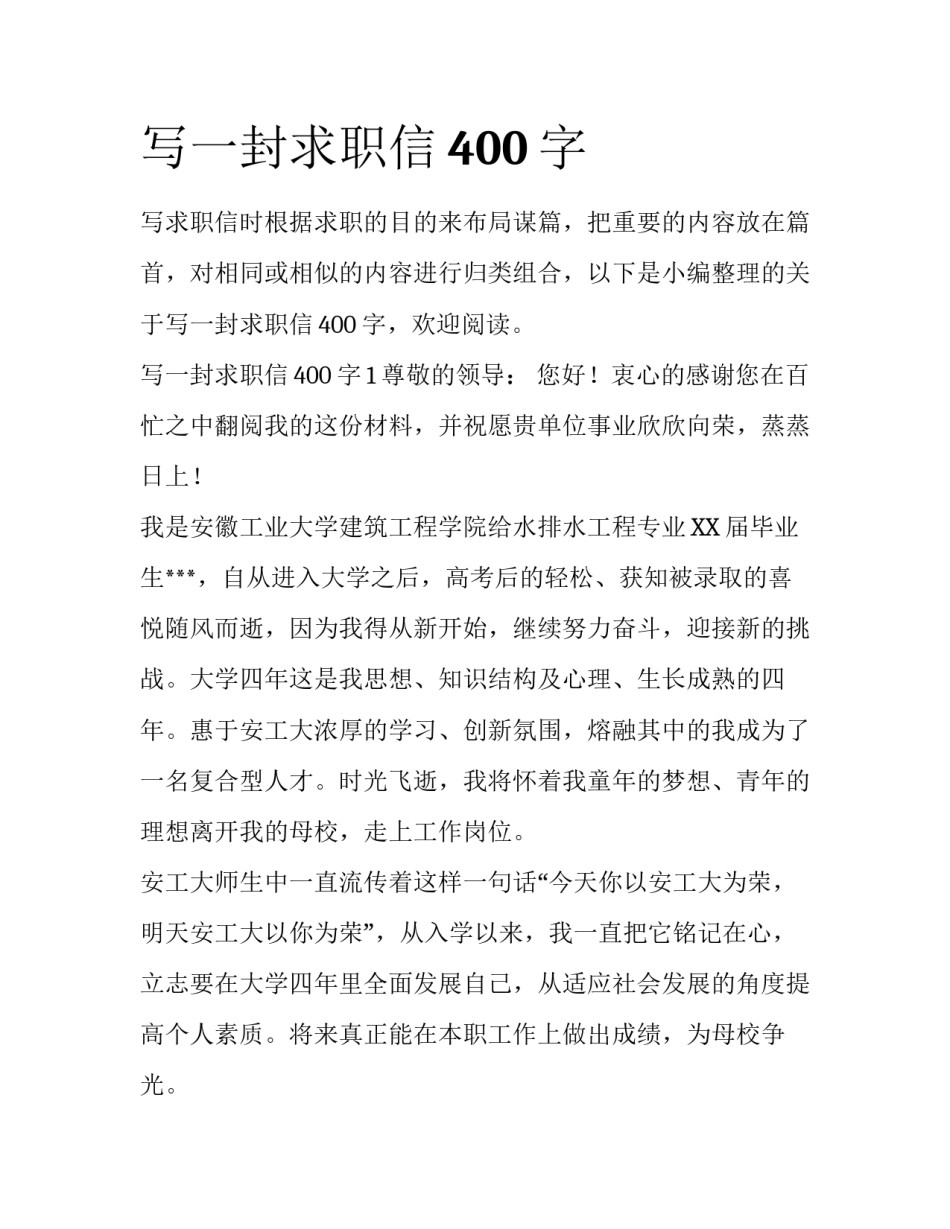 写一封求职信400字_第1页