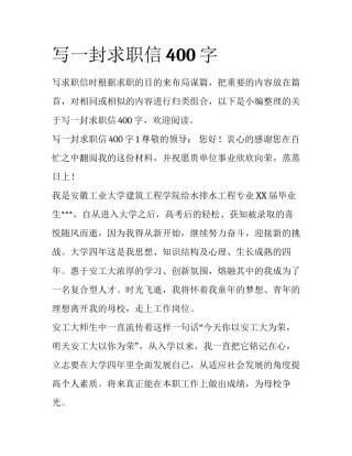 写一封求职信400字