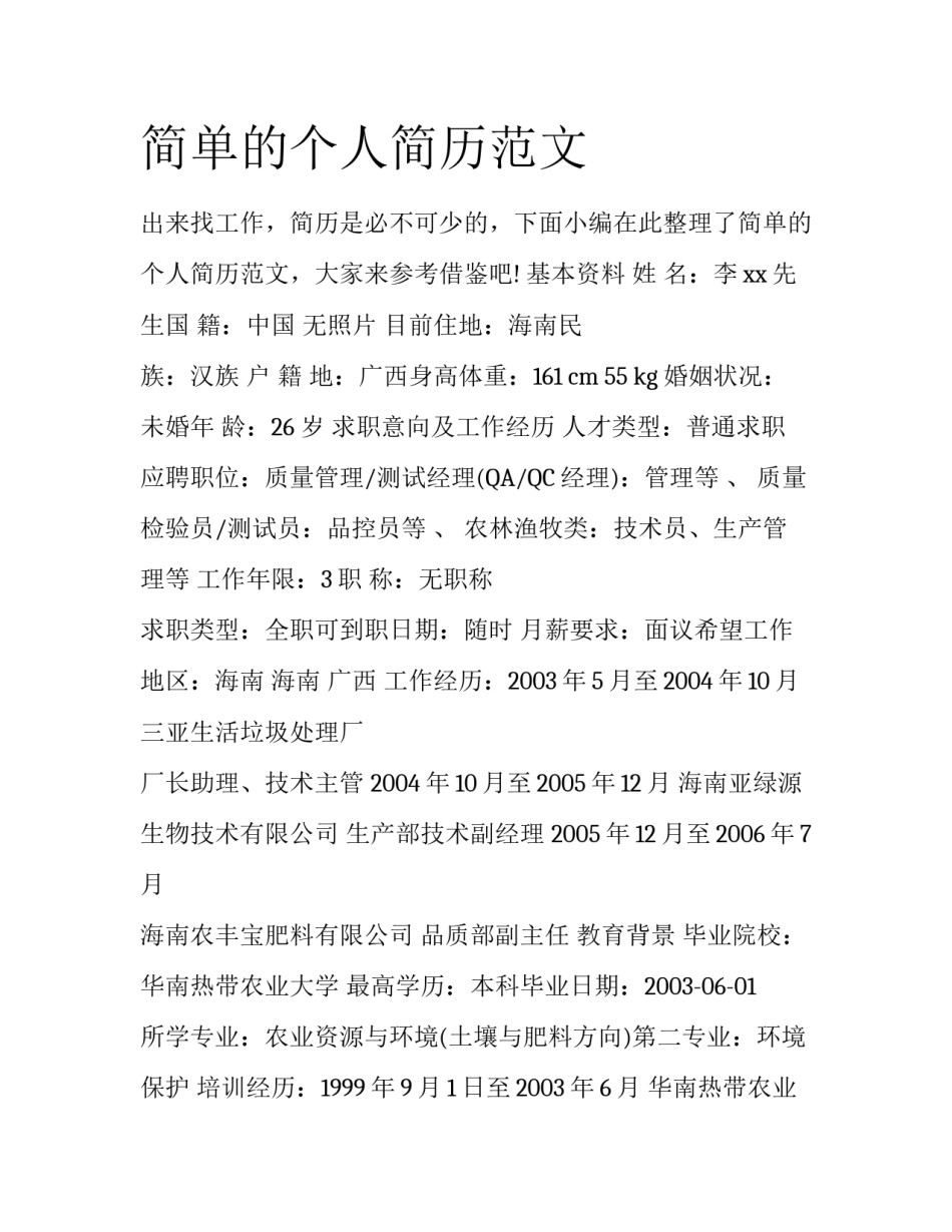 简单的个人简历范文_第1页