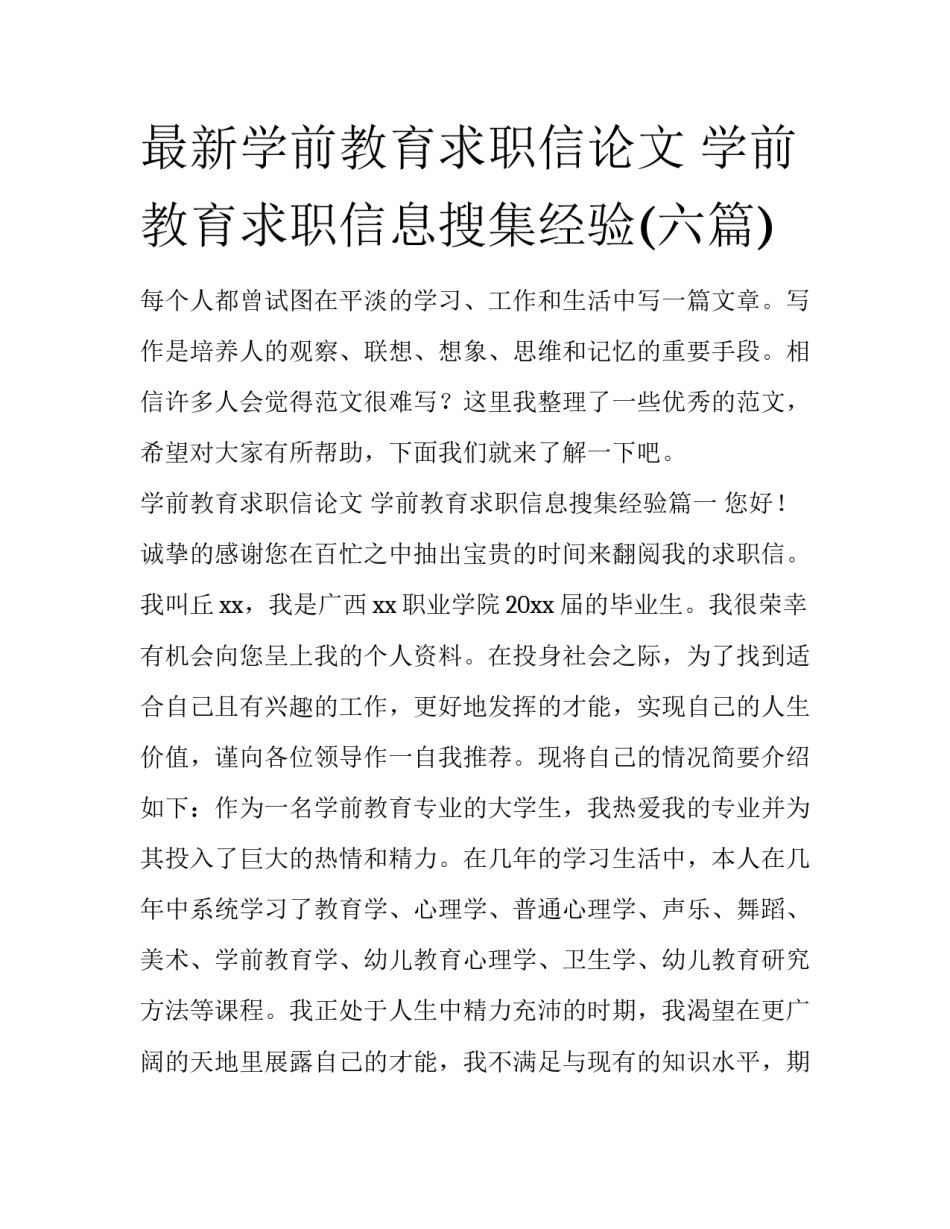 最新学前教育求职信论文 学前教育求职信息搜集经验(六篇)_第1页